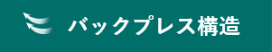 バックプレス構造