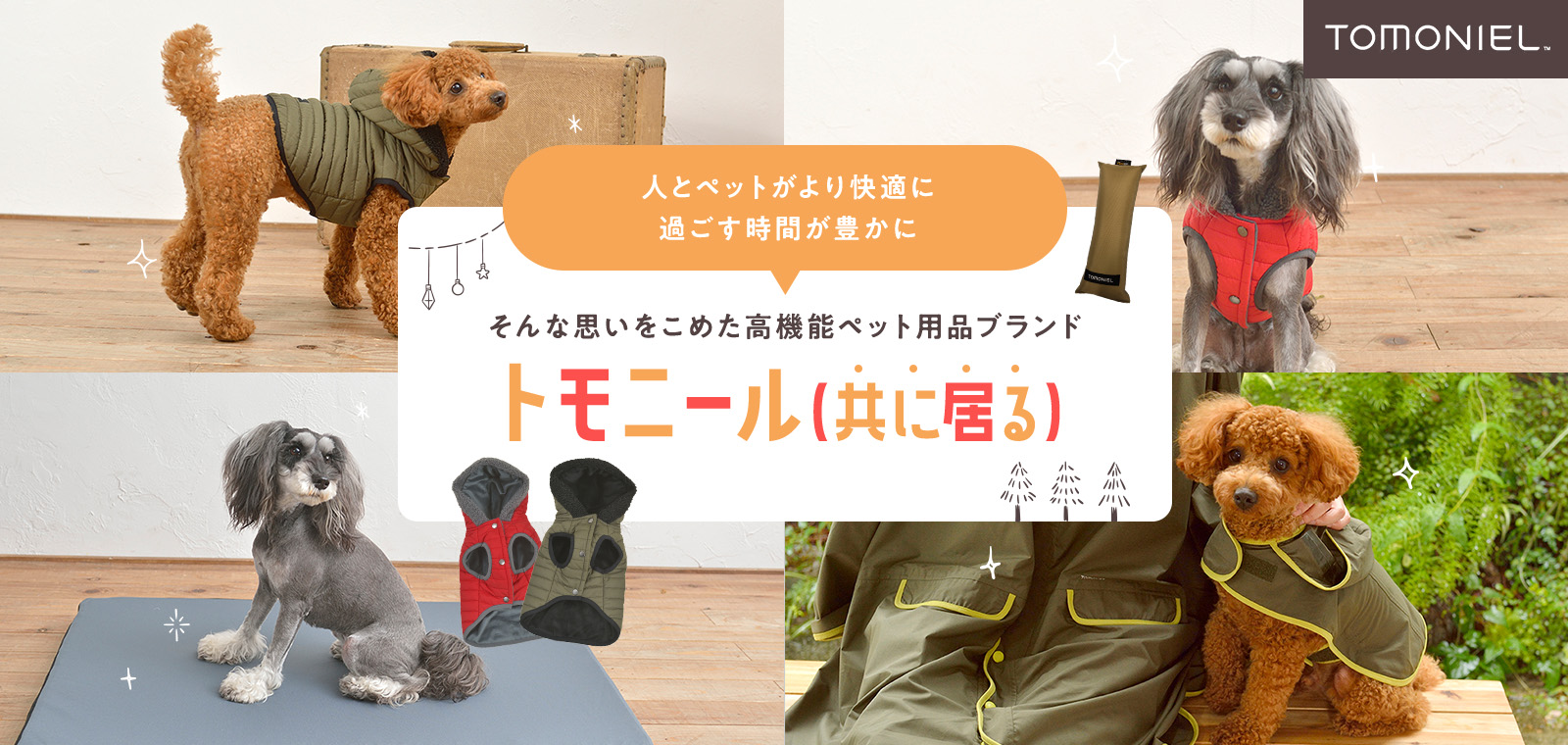 人とペットがより快適に 過ごす時間が豊かに そんな思いをこめた高機能ペット用品ブランドトモニール(共に居る)