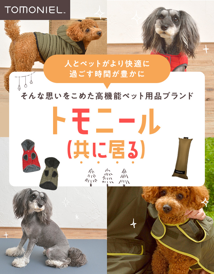 人とペットがより快適に 過ごす時間が豊かに そんな思いをこめた高機能ペット用品ブランドトモニール(共に居る)