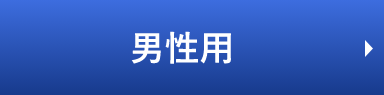 ウェルドライ 男性用 お求めはこちら