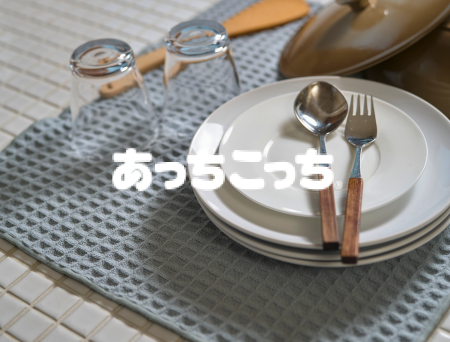 あっちこっち®