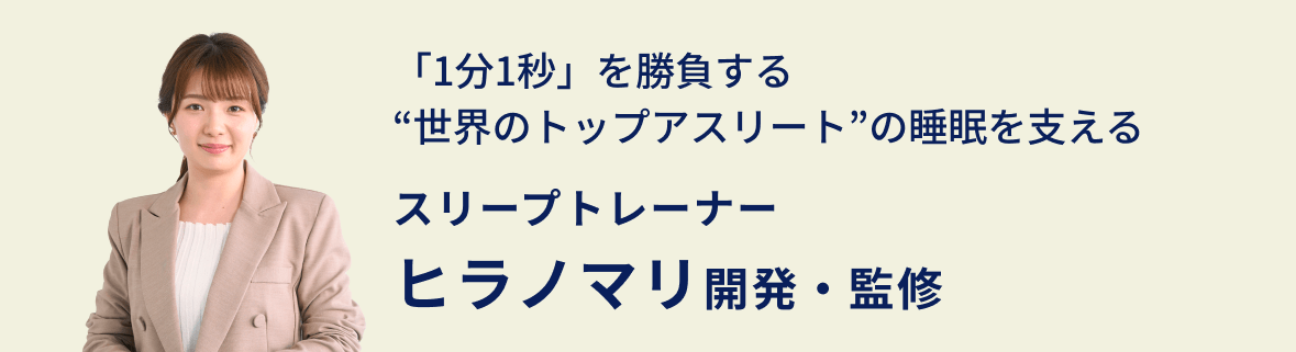 スリープトレーナー ヒラノマリ開発・監修
