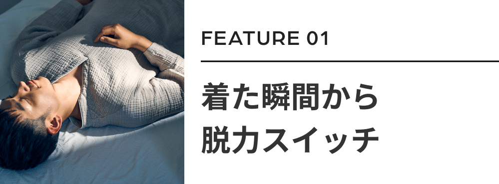着た瞬間から脱力スイッチ