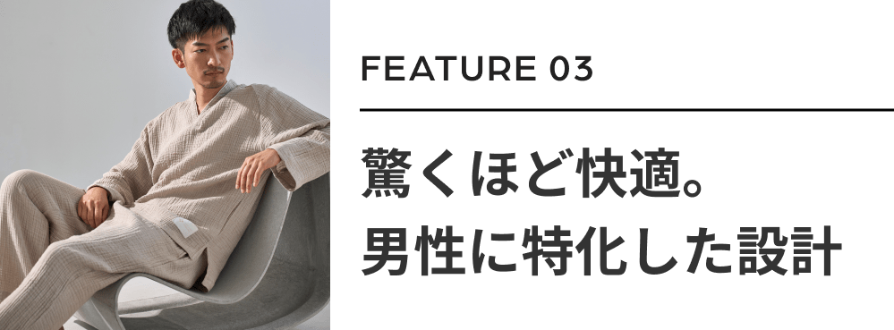 驚くほど快適。男性に特化した設計