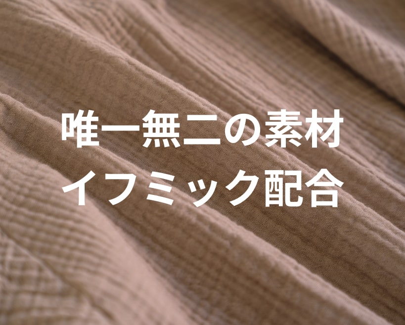 唯一無二の素材イフミック配合