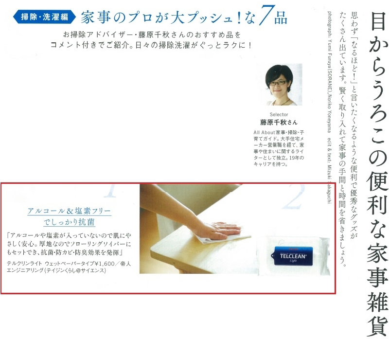 宝島社が出版する⽉刊誌「⼤⼈のおしゃれ⼿帖」3⽉号(2/7発刊)「⽬からうろこの便利な家事雑貨」に『テルクリンライト(ウェットシートタイプ)』が掲載されました。