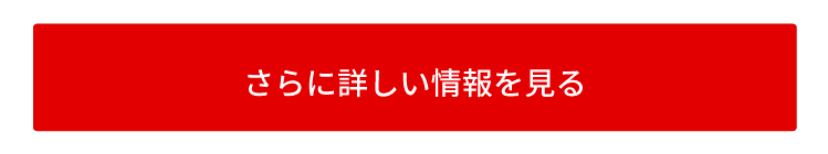 商品の詳細を見る