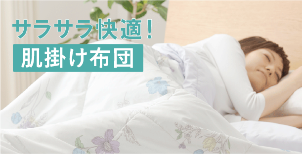 サラサラ快適!肌掛け布団
