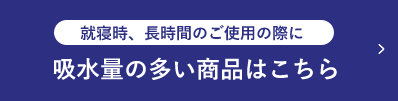 就寝時、長時間のご使用の際に吸水量の多い商品はこちら