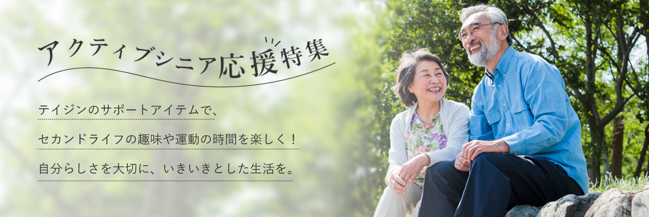 アクティブシニア応援特集。テイジンのサポートアイテムで、セカンドライフの趣味や運動の時間を楽しく!自分らしさを大切に、いきいきとした生活を。