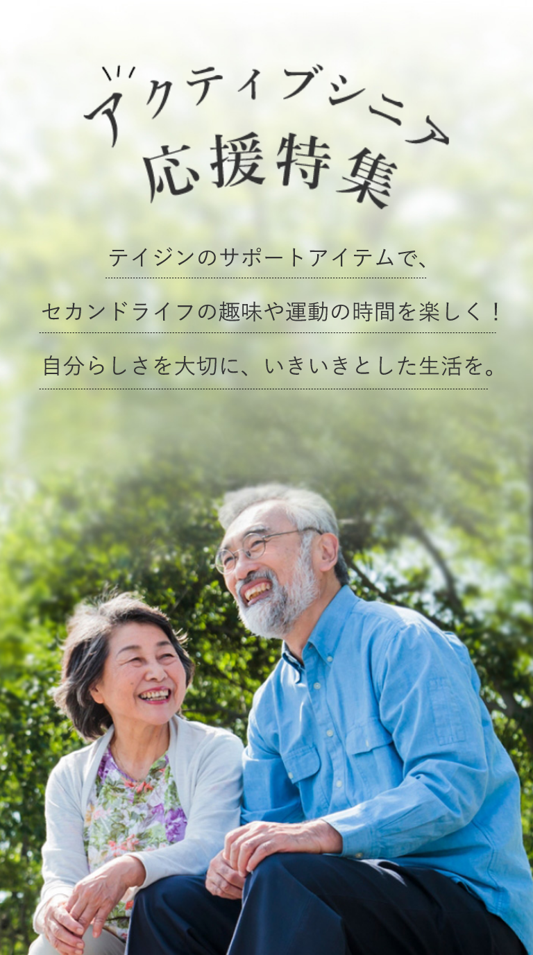 アクティブシニア応援特集。テイジンのサポートアイテムで、セカンドライフの趣味や運動の時間を楽しく!自分らしさを大切に、いきいきとした生活を。