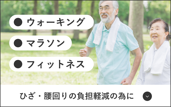 ひざ・腰回りの負担軽減の為に