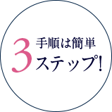 手順は簡単３ステップ！