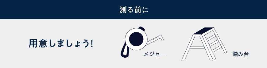 測る前に用意しましょう!