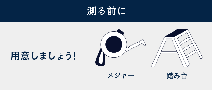 測る前に用意しましょう!