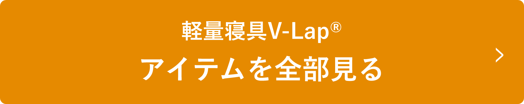 軽量寝具V-Lap®アイテムを全部見る