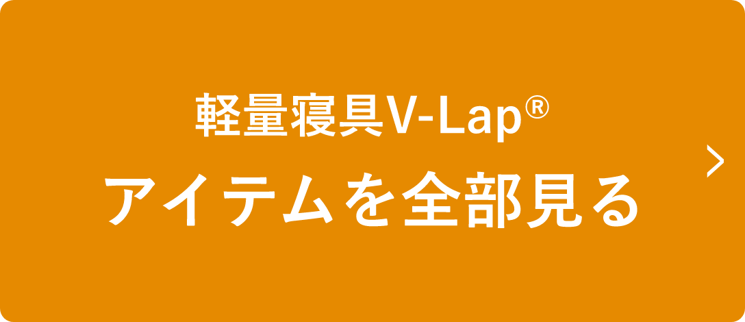 軽量寝具V-Lap®アイテムを全部見る