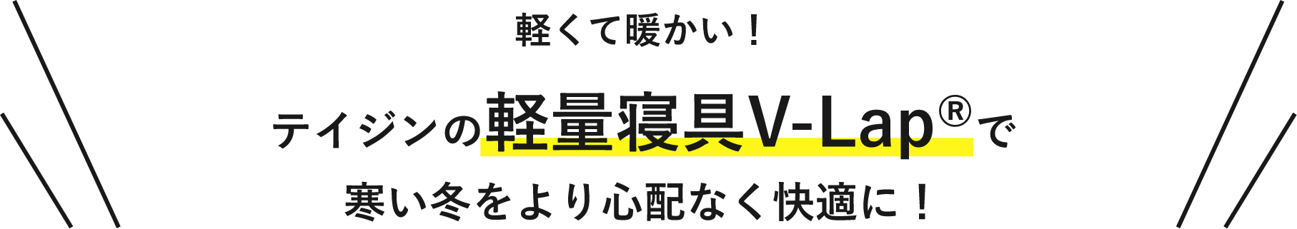 軽くて暖かい！テイジンの軽量寝具V-Lap®で寒い冬をより心配なく快適に！