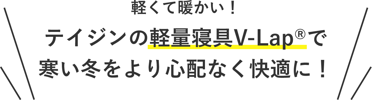 軽くて暖かい！テイジンの軽量寝具V-Lap®で寒い冬をより心配なく快適に！