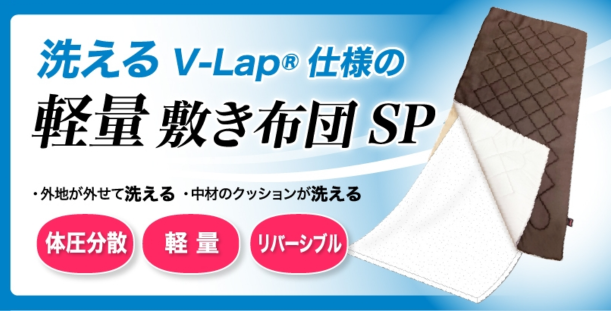 洗えるV-Lap® 使用　軽量敷き布団　体圧分散　軽量　リバーシブル