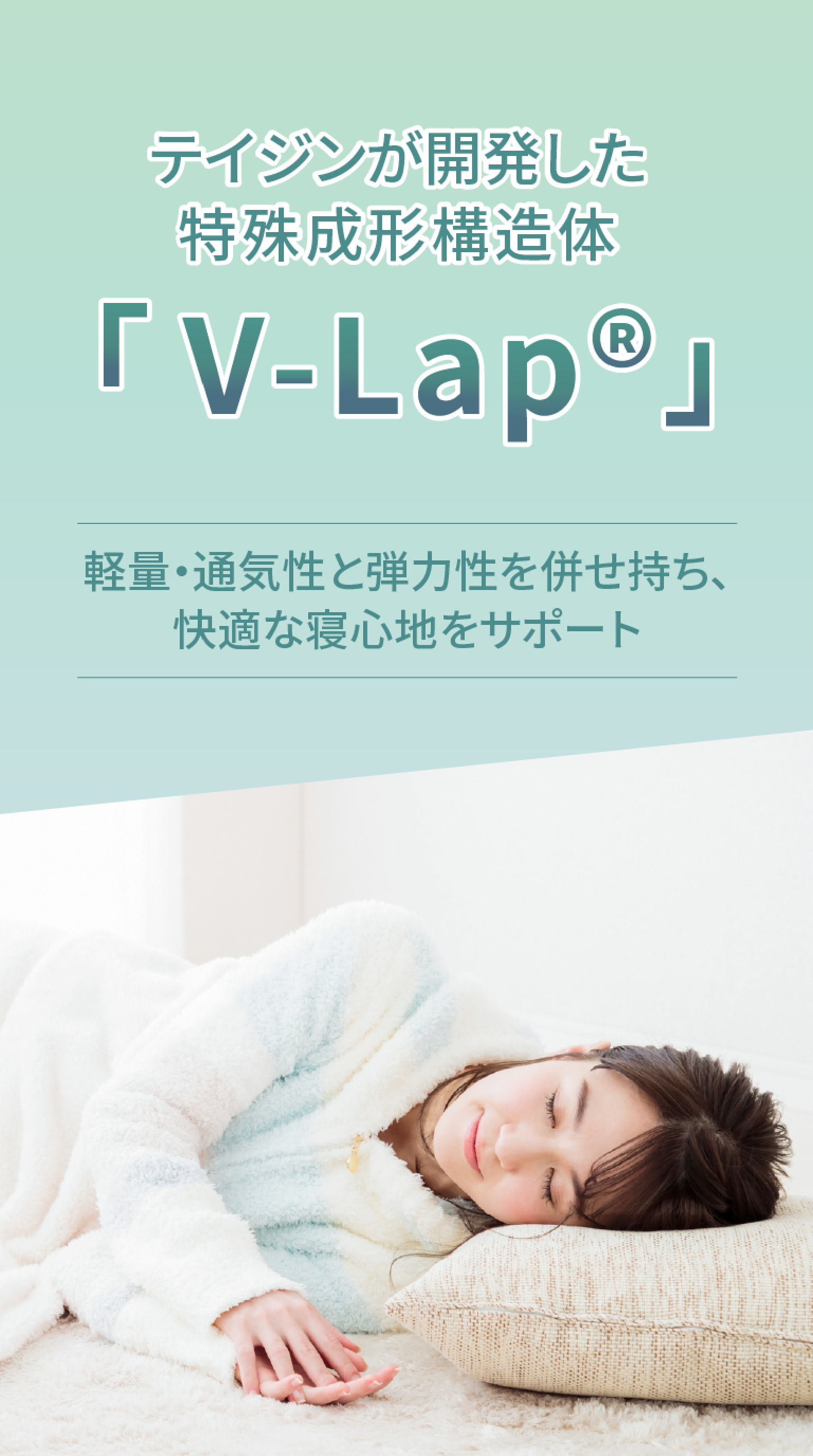 テイジンが開発した特殊成形構造体「V-Lap🄬」軽量・通気性と弾力性を併せ持ち、快適な寝心地をサポート