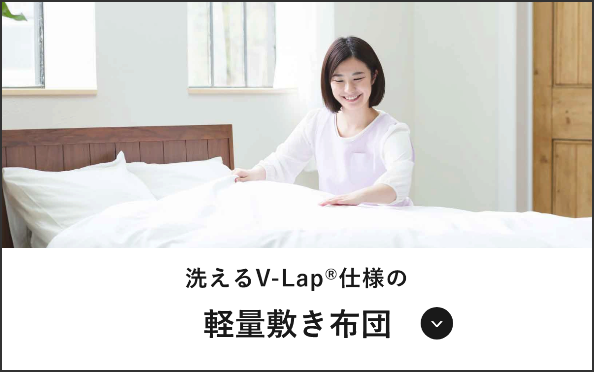 洗えるV-Lap®仕様の　軽量敷き布団