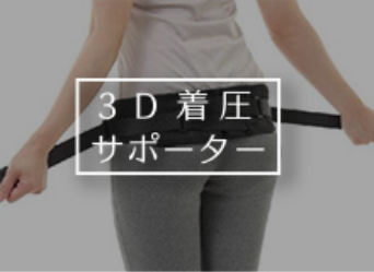 3D着圧サポーター