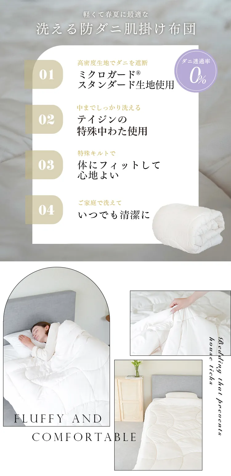 ミクロガード(R)スタンダード使用】肌掛けふとん ダニ・ハウスダスト