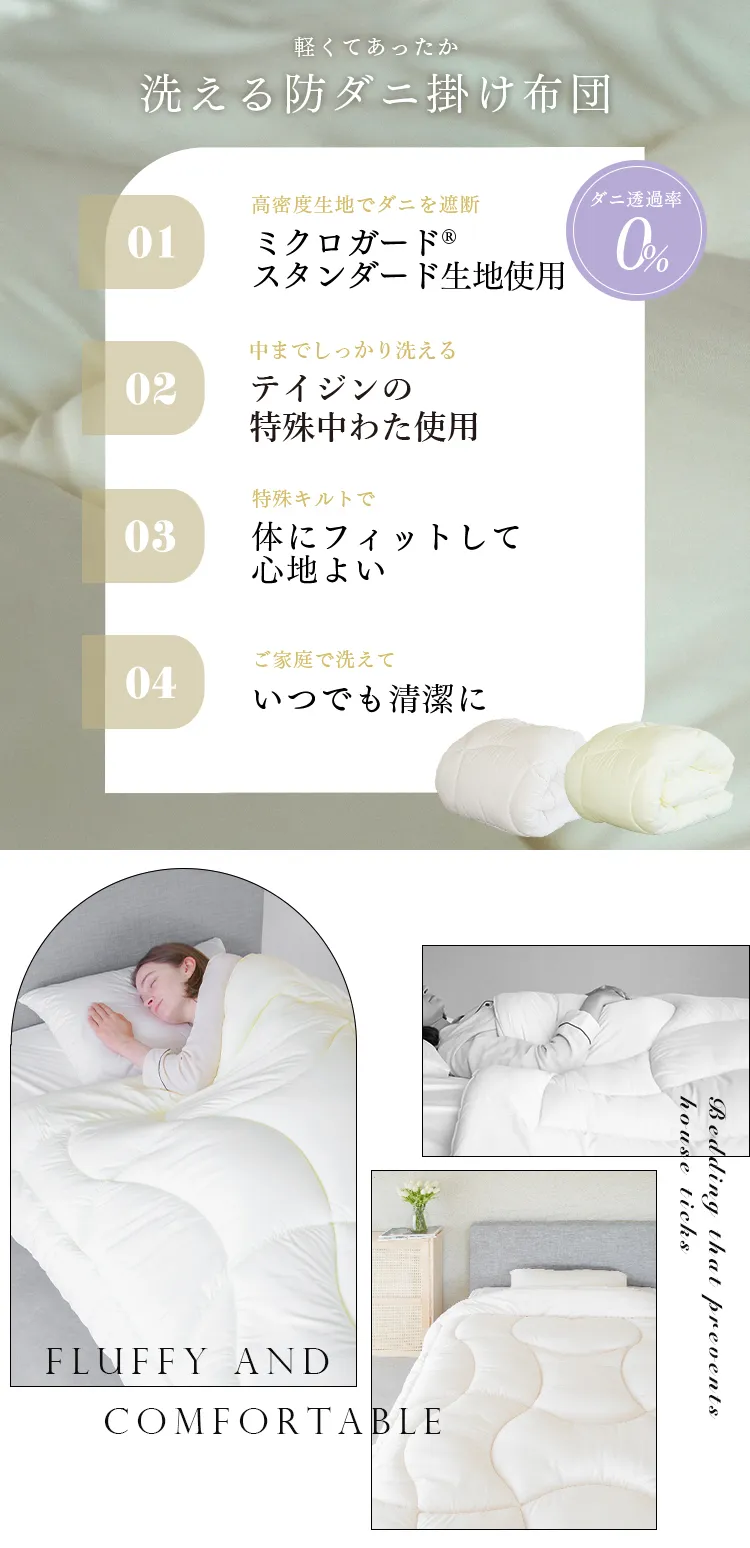 ミクロガード(R)スタンダード使用】洗える 防ダニ掛けふとん ダニ