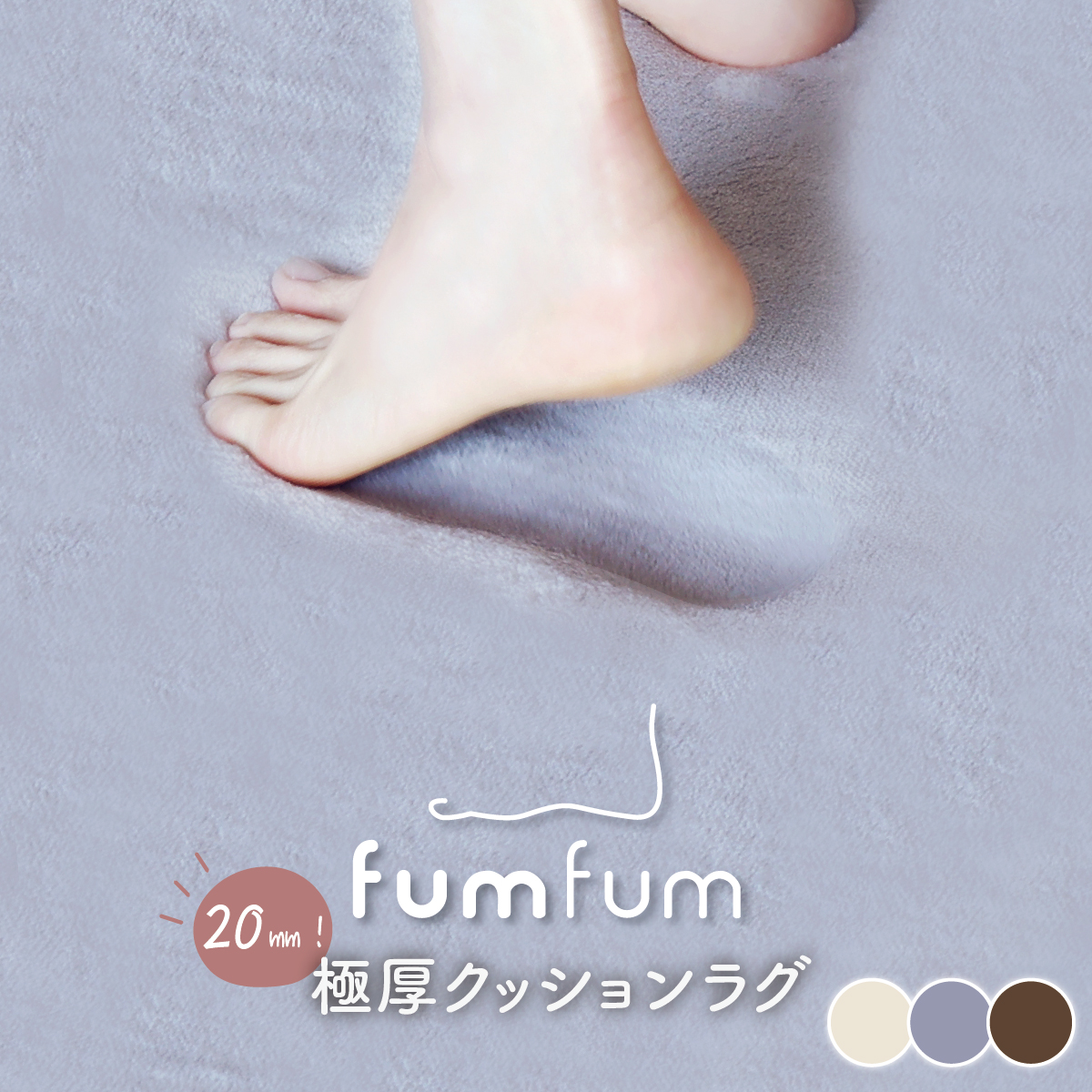 踏みごこちの良い 極厚ラグ fumfum（フムフム） 20mm フランネル