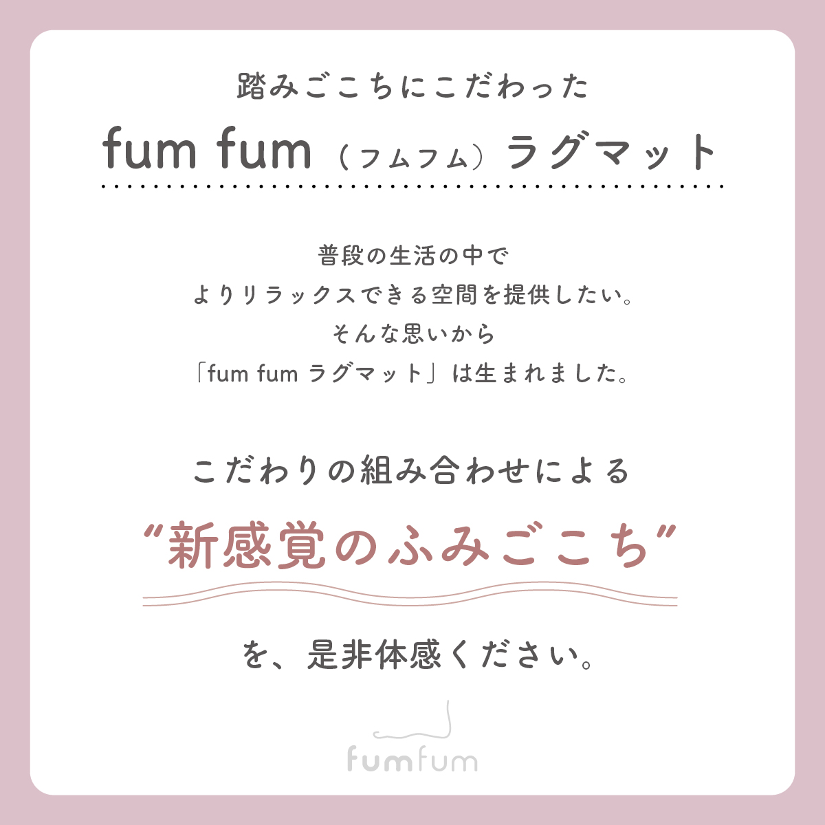 踏みごこちの良い 極厚ラグ fumfum（フムフム） 20mm フランネル