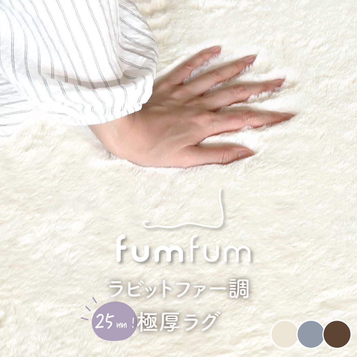 踏みごこちの良い 極厚ラグ fumfum（フムフム） 20mm ラビットファー