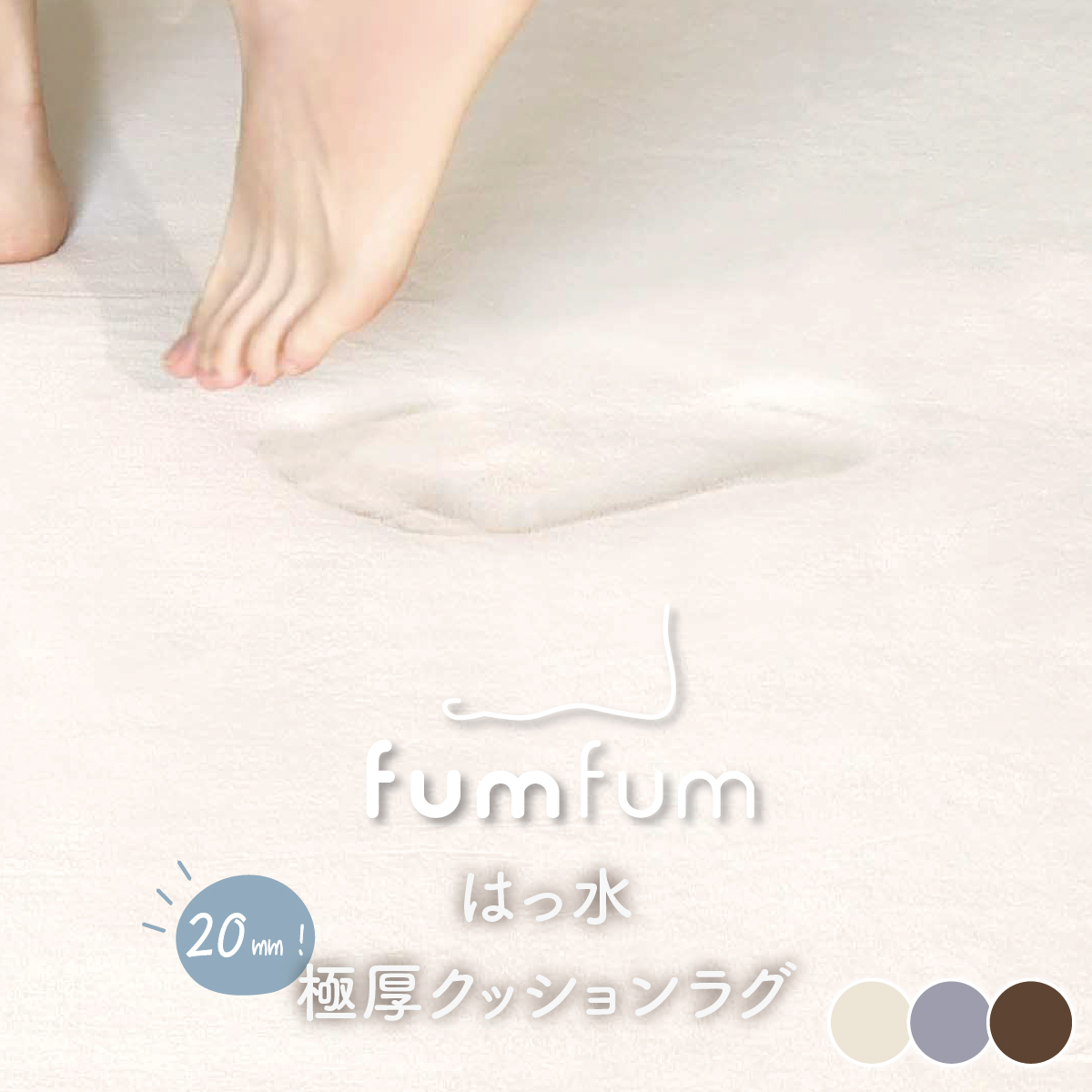 踏みごこちの良い 極厚ラグ fumfum（フムフム） 撥水タイプ20mm 