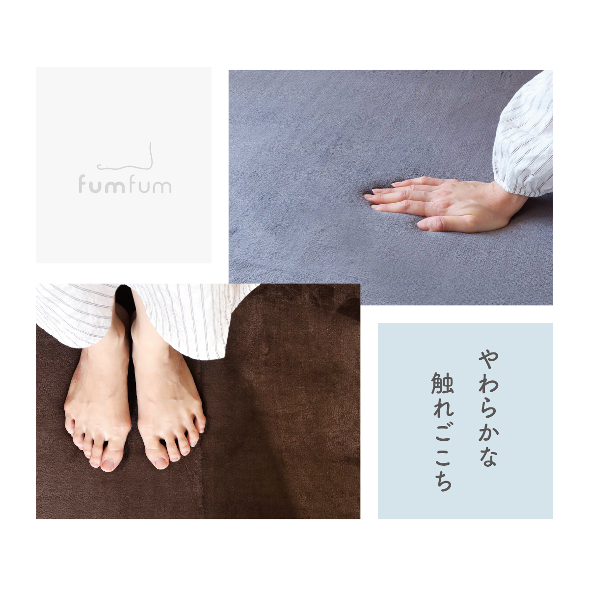 踏みごこちの良い 極厚ラグ fumfum（フムフム） 撥水タイプ20mm 
