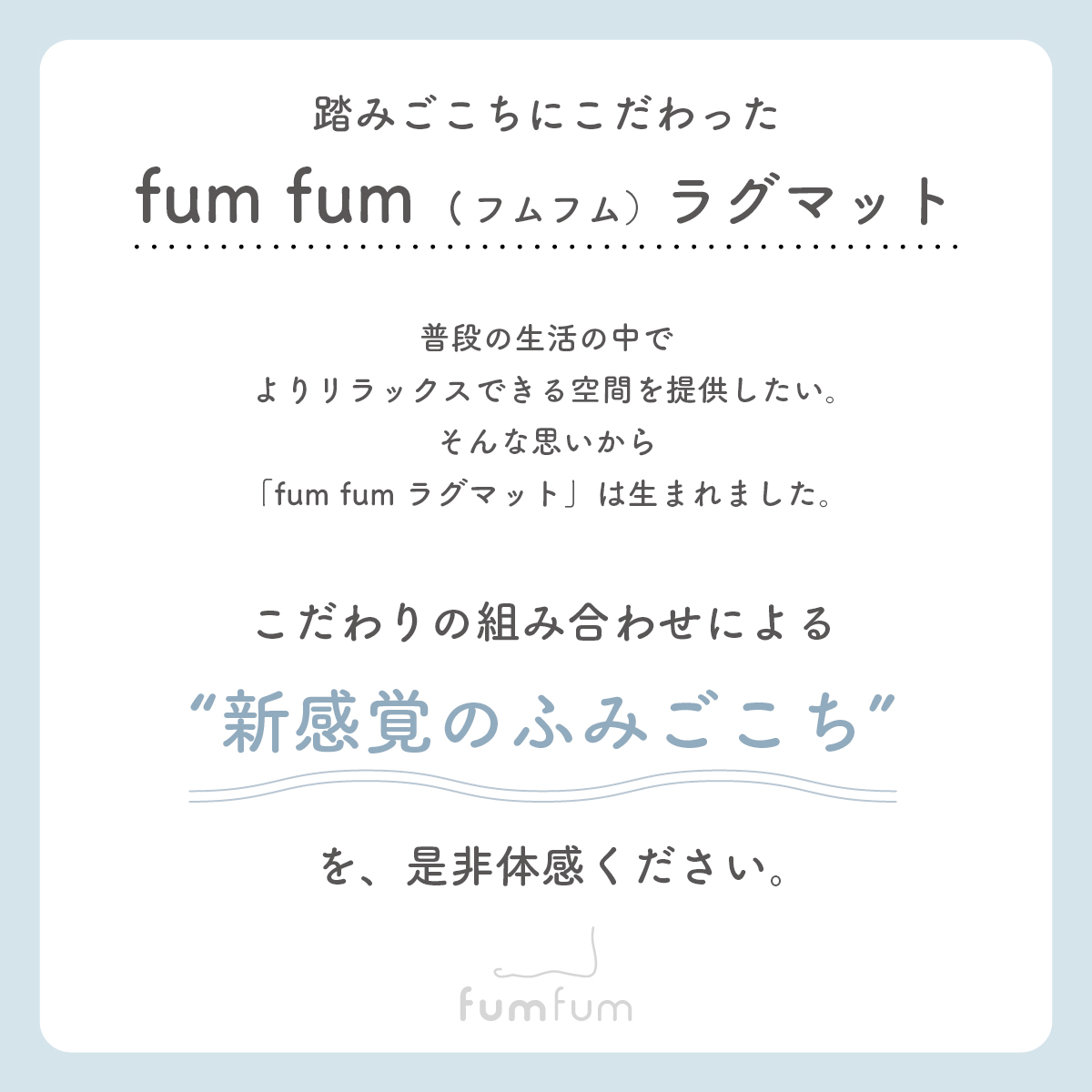 踏みごこちの良い 極厚ラグ fumfum（フムフム） 撥水タイプ20mm 