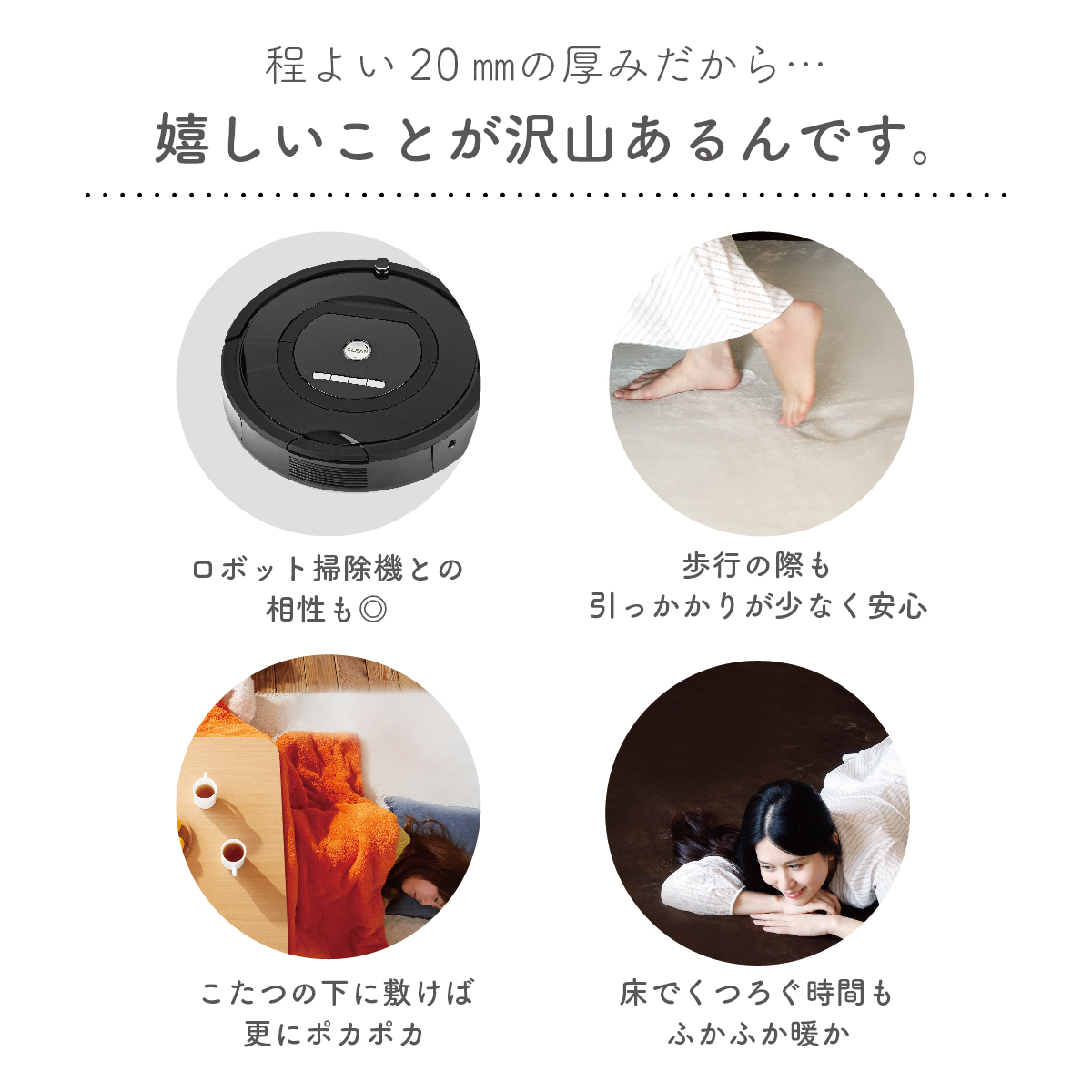 踏みごこちの良い 極厚ラグ fumfum（フムフム） 撥水タイプ20mm 