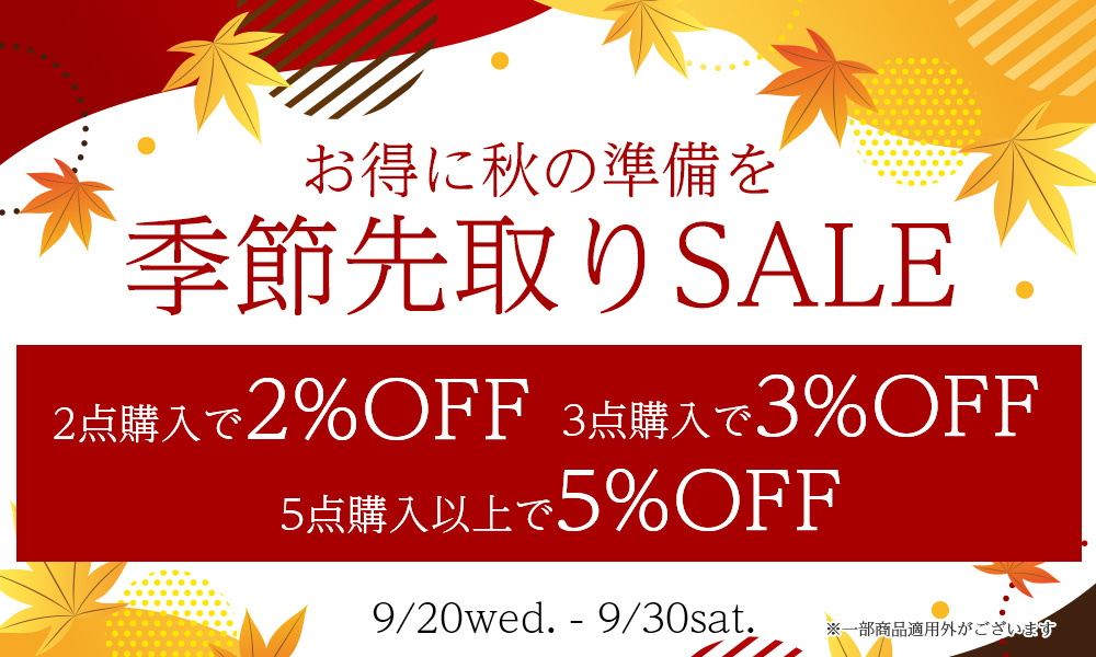 季節先取りSALE