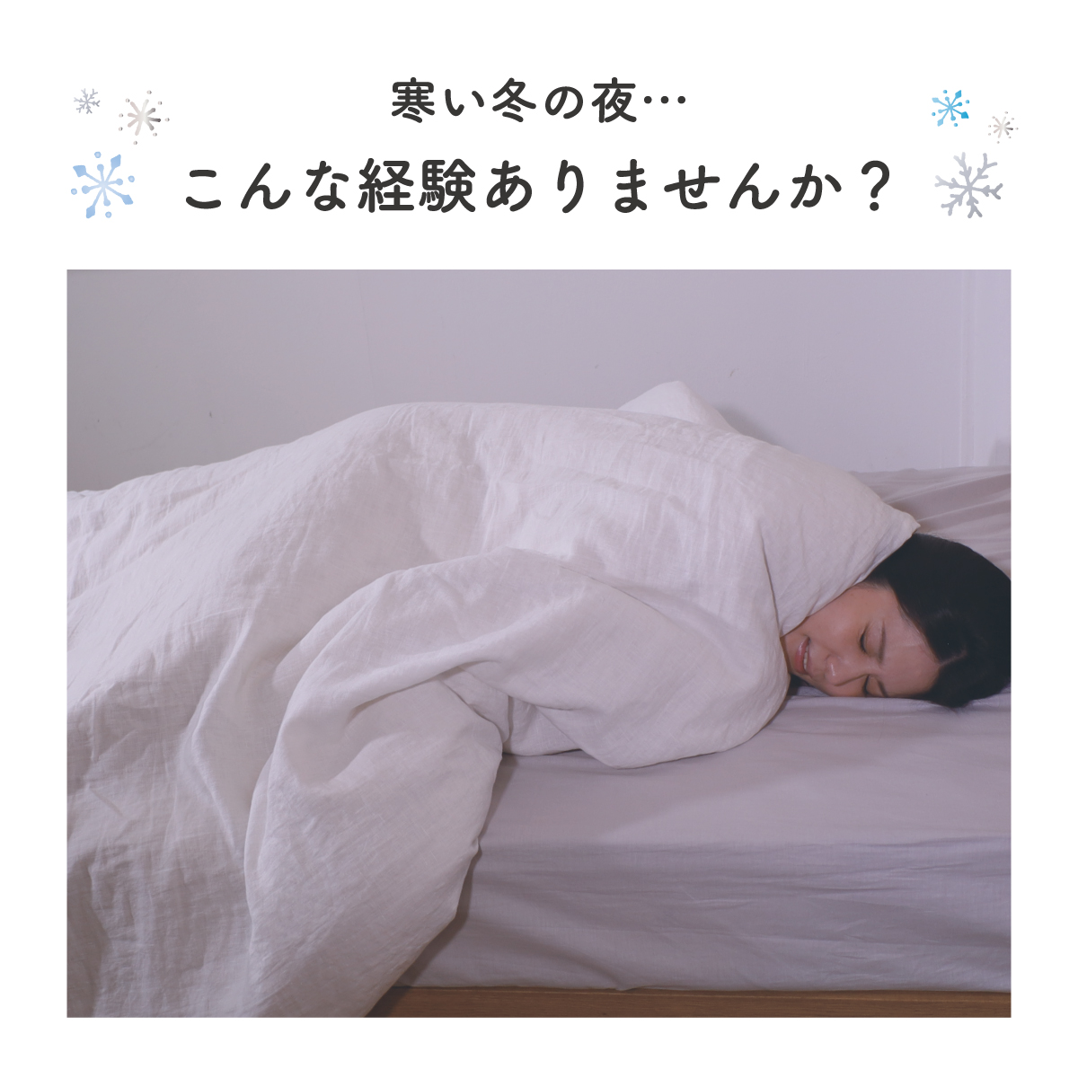吸湿発熱あったか　敷き布団（サンバーナー®　使用）