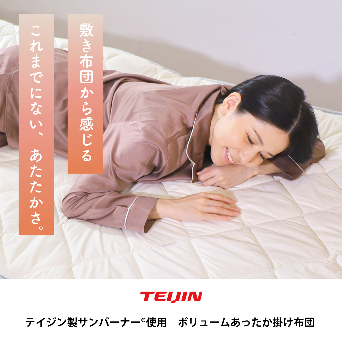 ボリュームあったか敷き布団(サンバーナー®使用)|寝具 ボリュームあったか敷き布団(サンバーナー®使用)|寝具