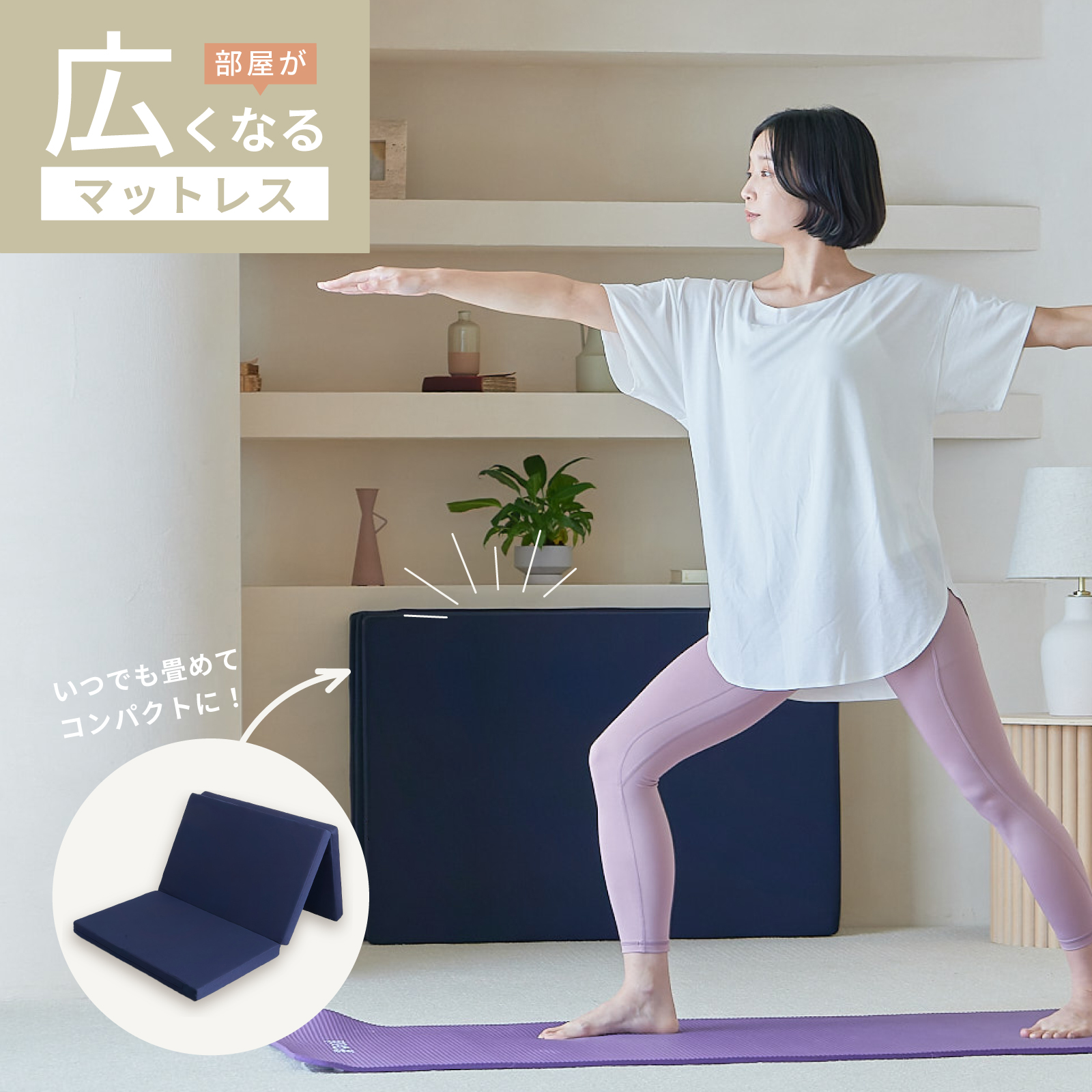 部屋が広くなるマットレス テイジンモール