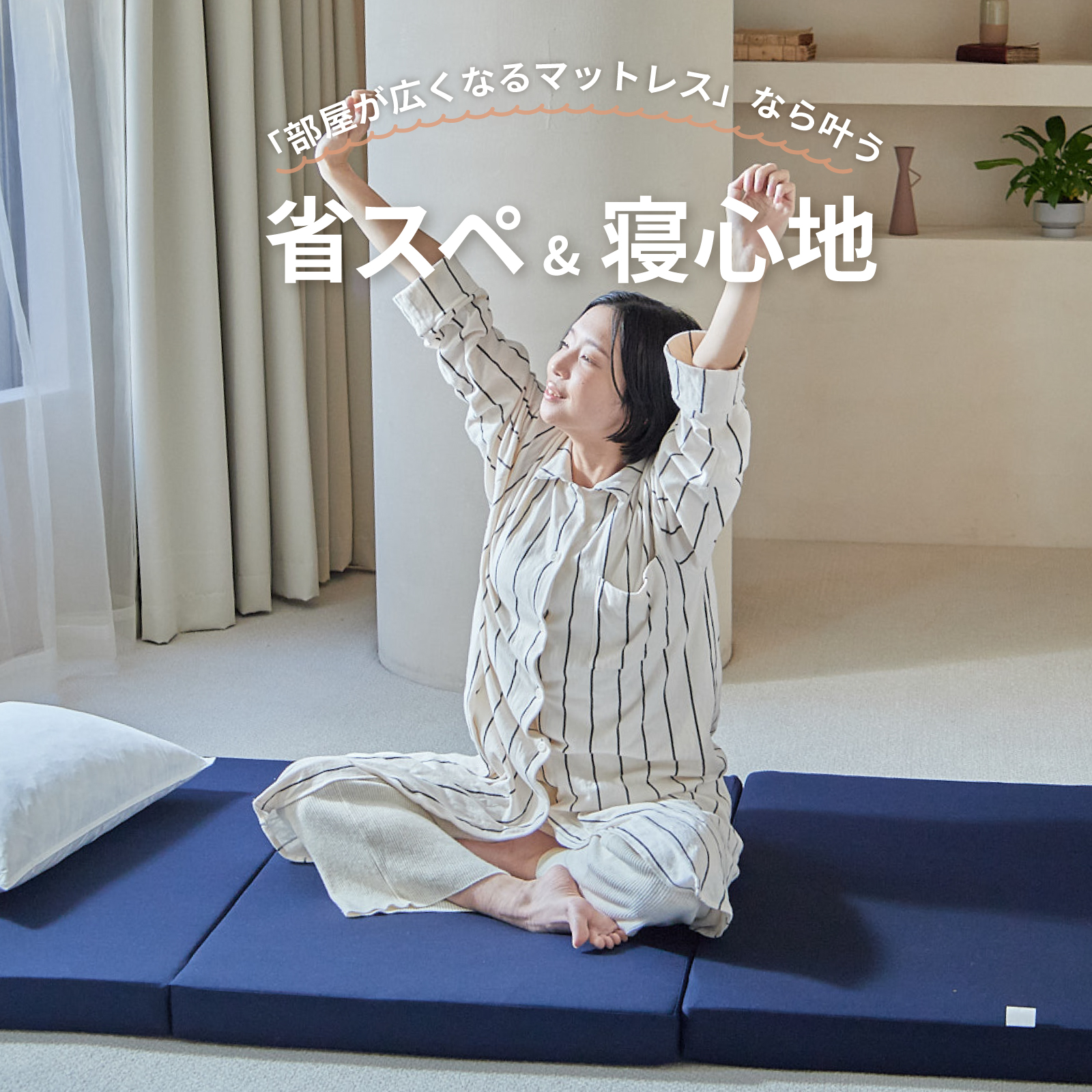 部屋が広くなるマットレス テイジンモール