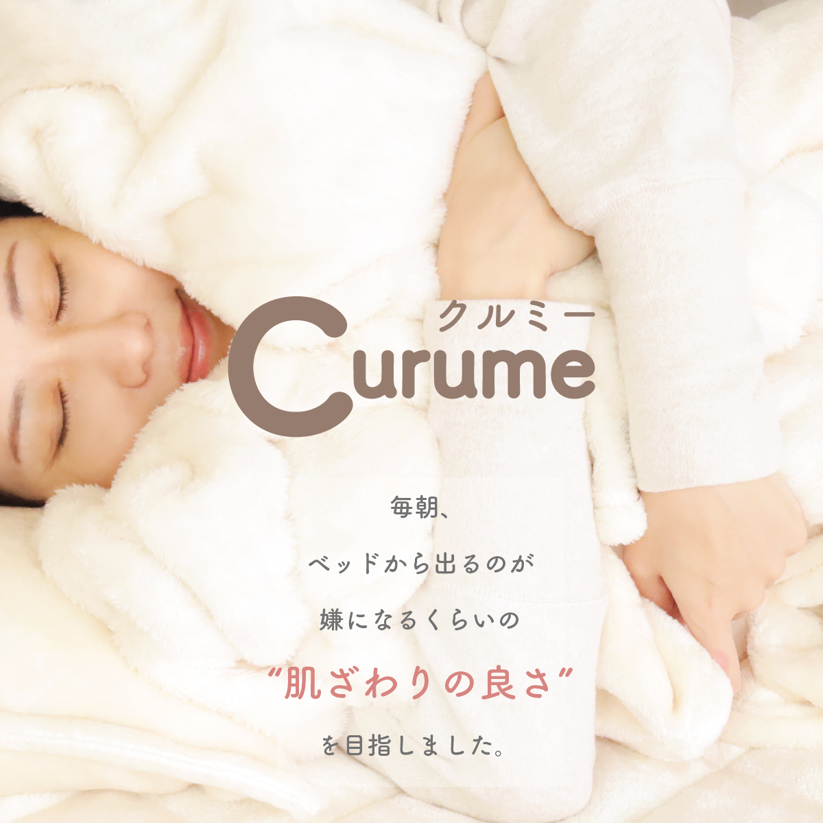 Curume（クルミー）定番のニューマイヤー毛布