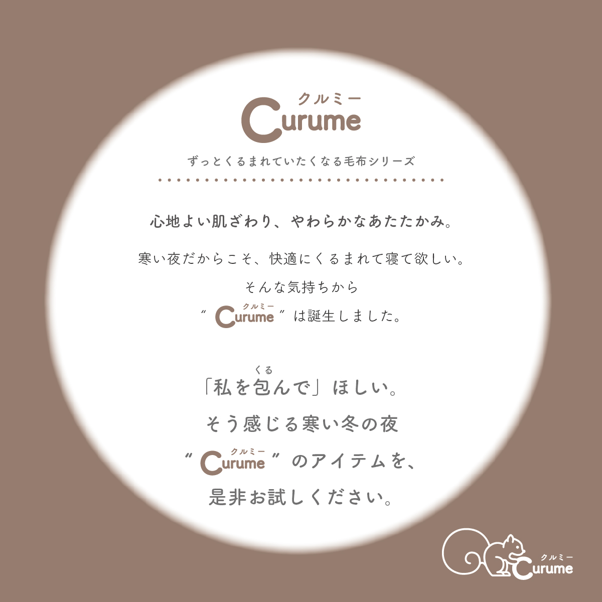 Curume（クルミー）定番のニューマイヤー毛布
