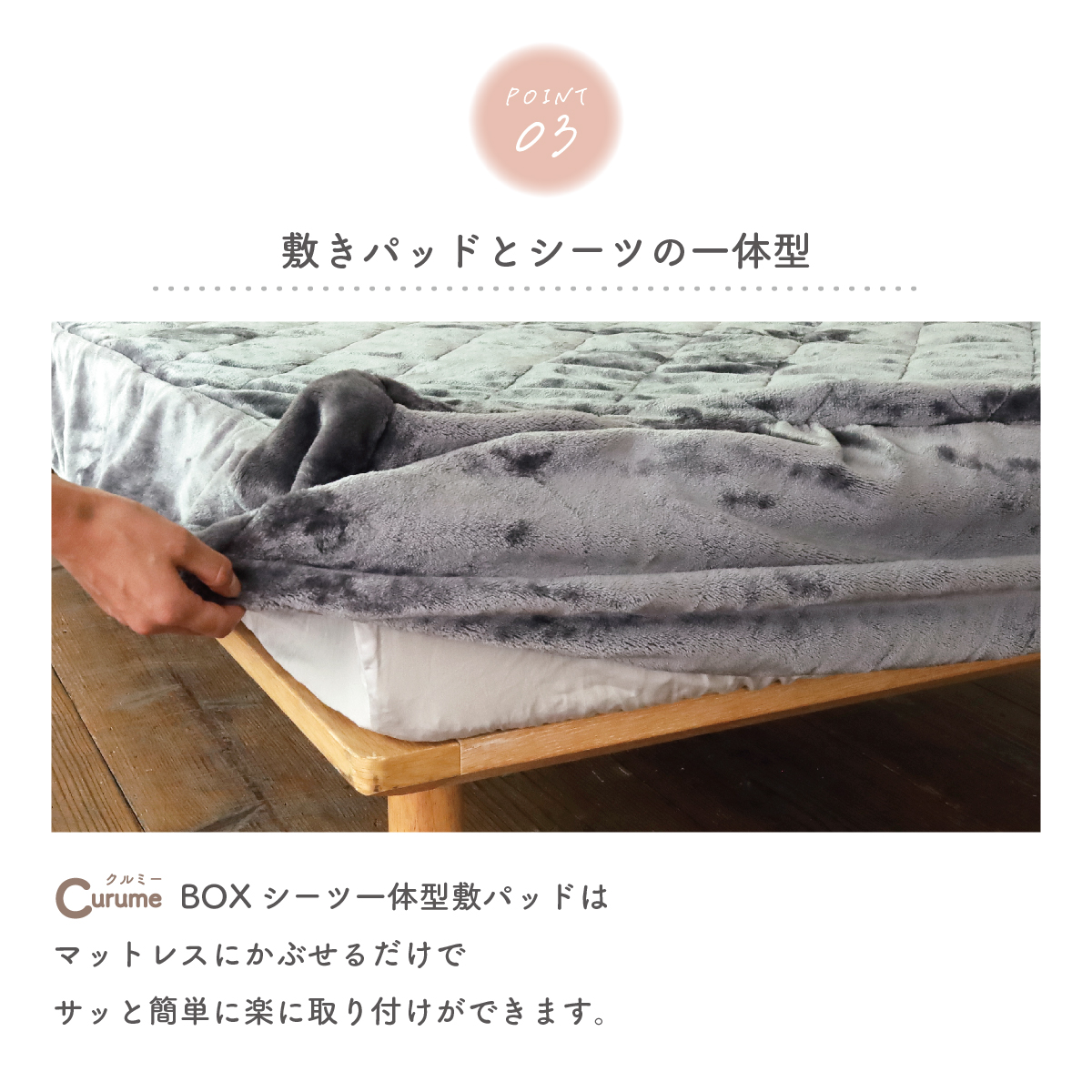 Curume（クルミー）BOXシーツ一体型敷パッド