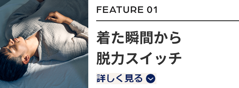 着た瞬間から脱力スイッチ