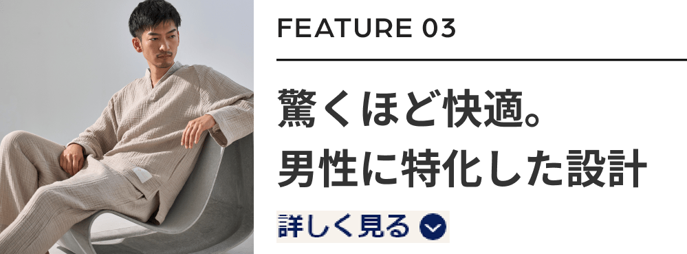 驚くほど快適。男性に特化した設計