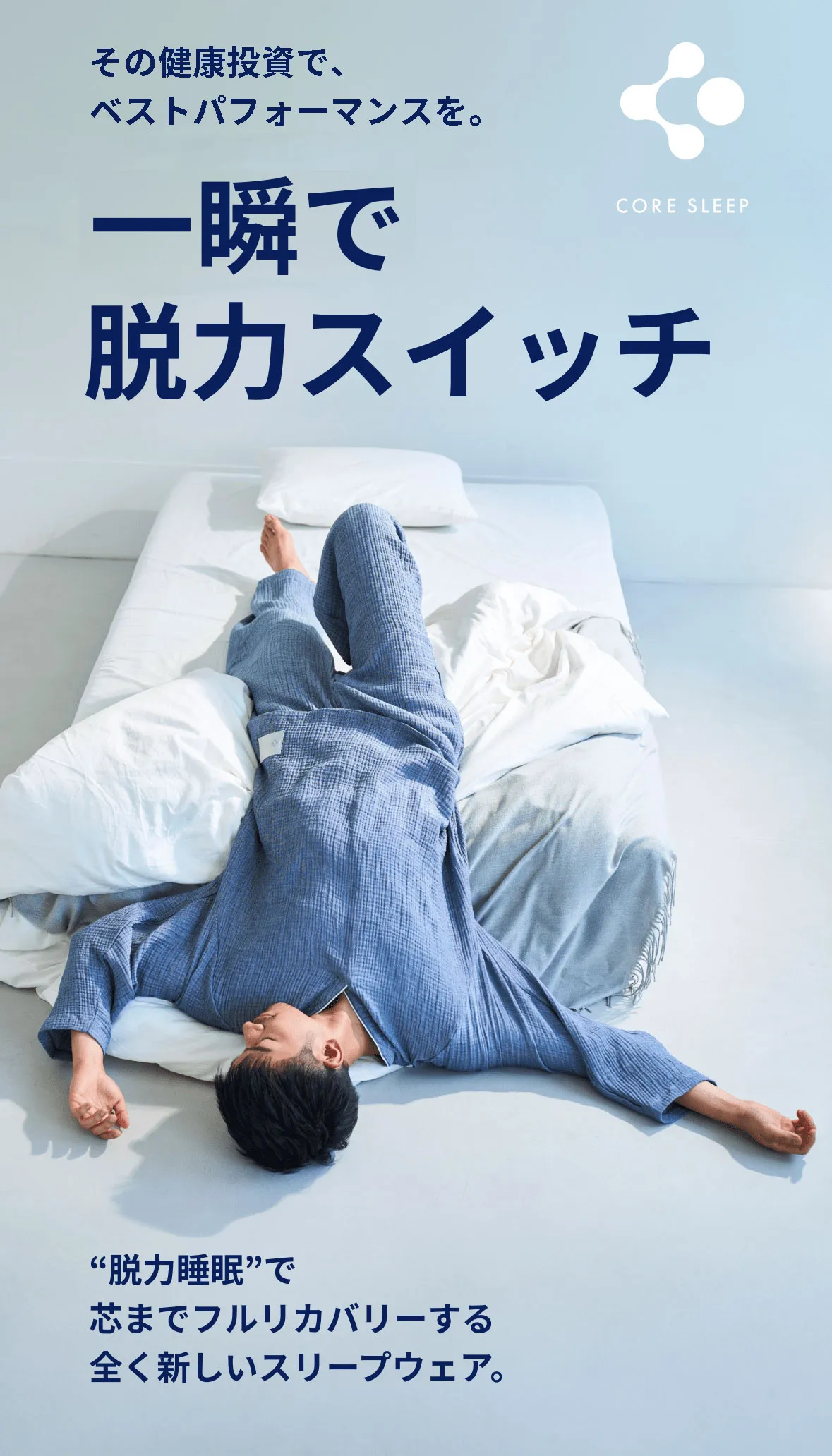 一瞬で脱力スイッチ CORE SLEEP WEAR コアスリープ ウェア