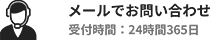 メールでお問い合わせ 受付時間：24時間365日