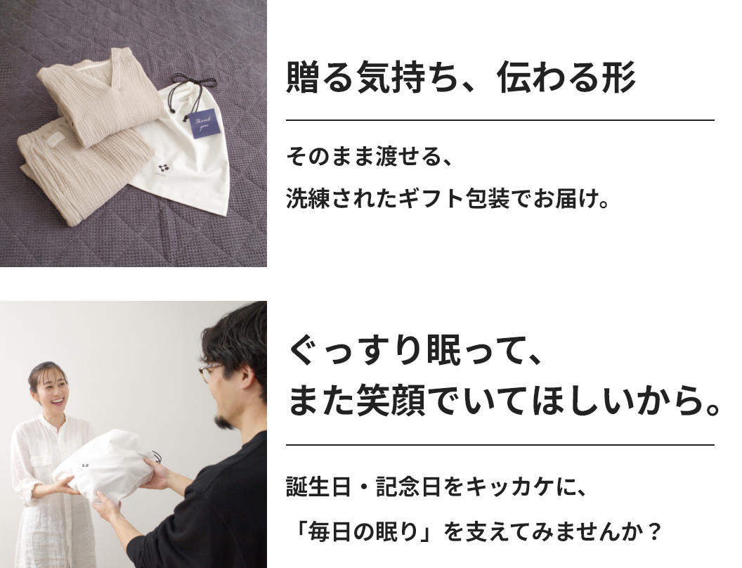 贈る気持ち、伝わる形 ぐっすり眠って、また笑顔でいてほしいから。