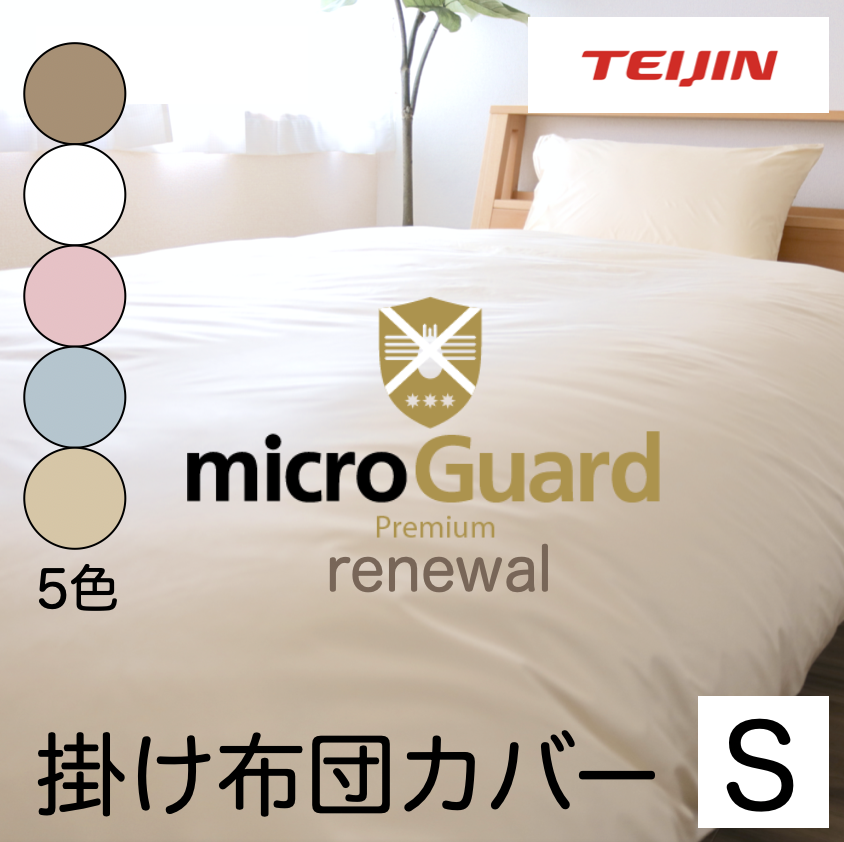 RENEWAL ミクロガード(R)プレミアム 掛布団カバー(シングル)ダニアレル物質対策カバー